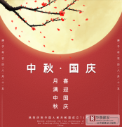喜迎中秋，歡度國(guó)慶