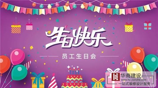 2020華商第三季度員工生日會(huì)  2020華商第三季度員工生日會(huì)