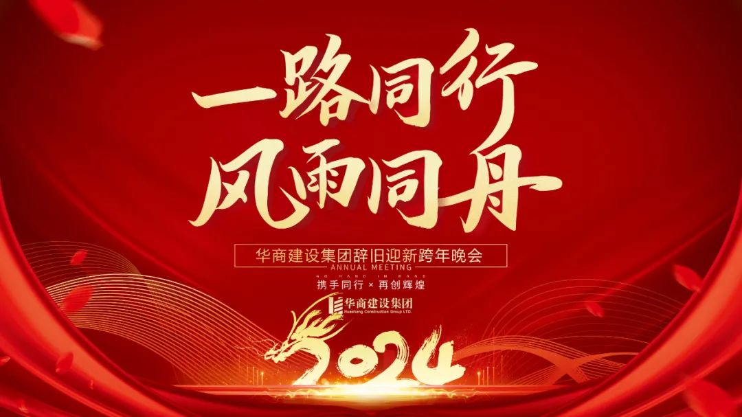 華商建設(shè)集團(tuán)辭舊迎新晚會，攜手同行，再創(chuàng)輝煌